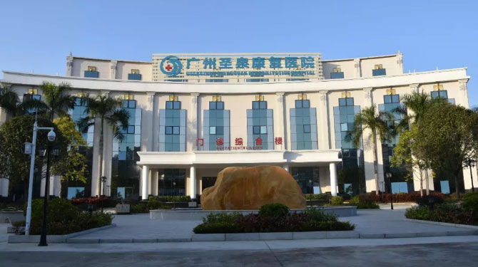 廣州聖泉康複醫院舉行隆重開業儀式